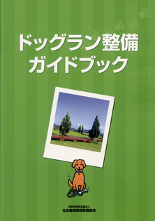 ドッグラン整備ガイドブックの写真