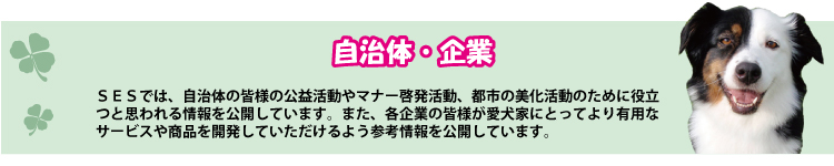 自治体・企業
